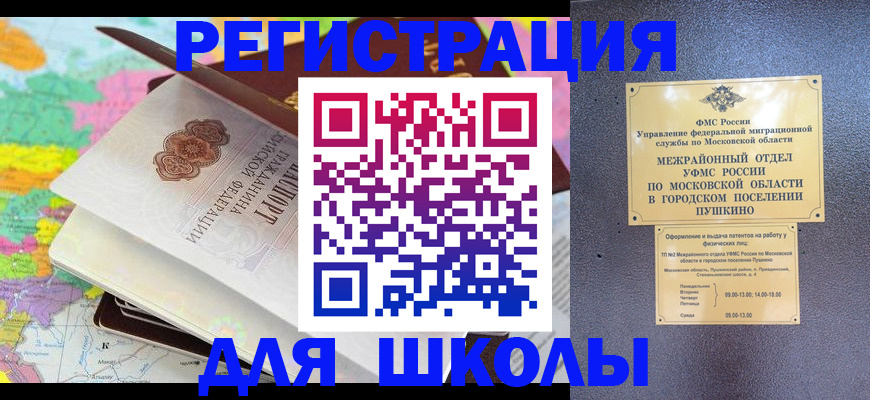 прописка в Балашихе